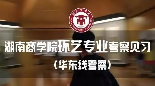 湖南商学院知行考察见习华东篇（一）